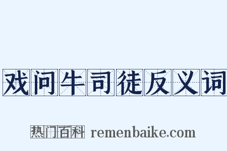 戏问牛司徒反义词是什么意思的图片